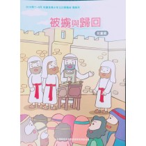被擄與歸回-兒童級教師本 2019年07-09月